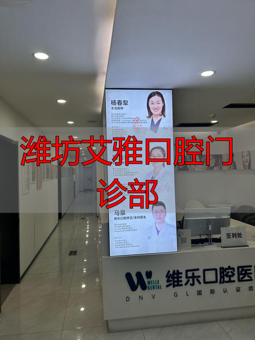 颖上艾雅口腔诊所 牙齿矫正 颍上县口腔医疗机构_潍坊艾雅口腔门诊部