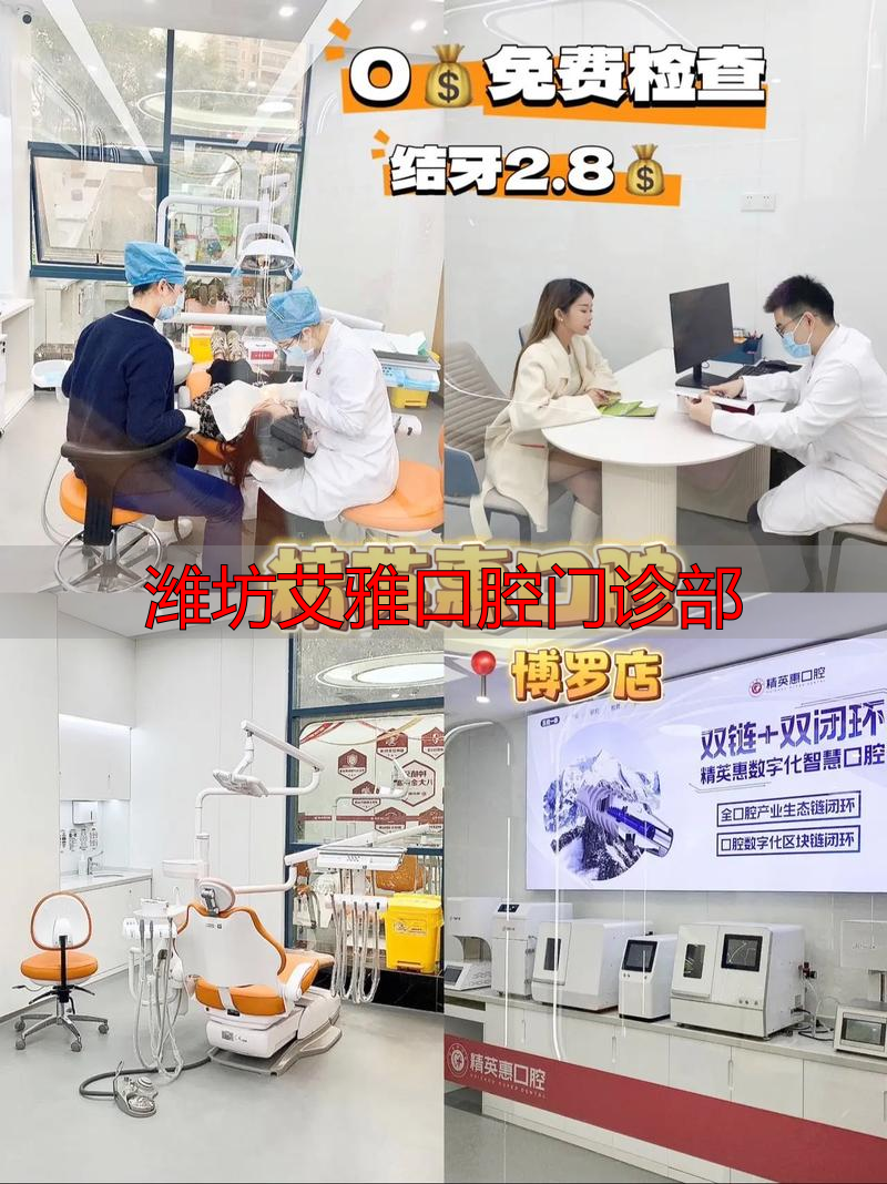 潍坊艾雅口腔门诊部_颖上艾雅口腔诊所 牙齿矫正 颍上县口腔医疗机构