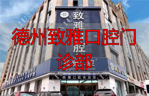 德州致雅口腔医院外景图