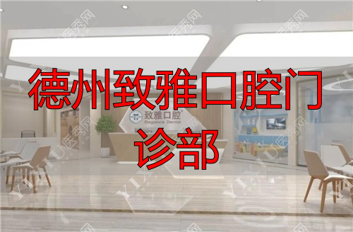德州致雅口腔医院大厅图