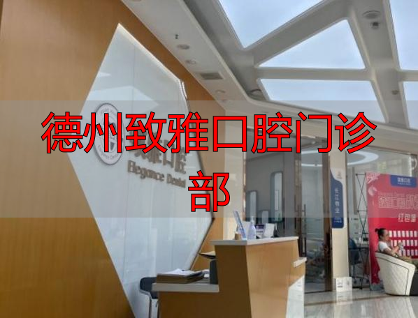 德州致雅口腔门诊部_德州致雅口腔医院地址_德州致雅口腔医院怎么样