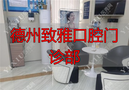德州致雅口腔医院候诊区