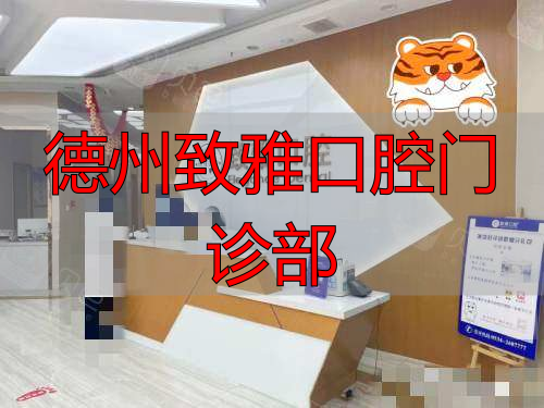 德州致雅口腔医院前台