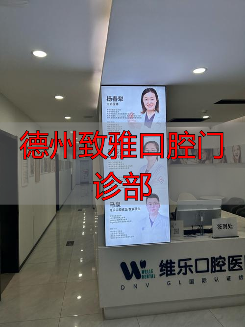 山东德州致雅口腔医院怎么样_德州致雅口腔门诊部_山东德州正规有名牙科
