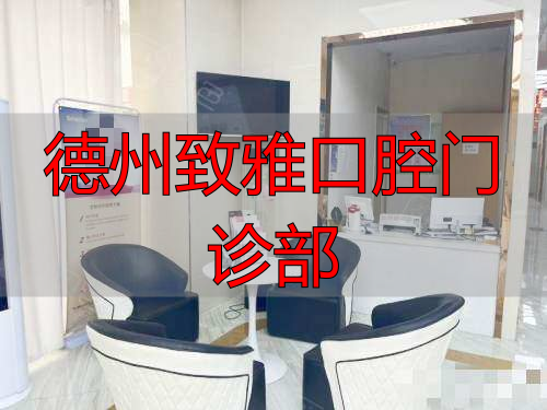 德州致雅口腔医院休息区