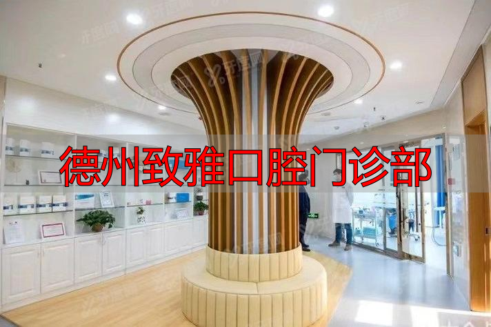 山东德州正规有名牙科_山东德州致雅口腔医院怎么样_德州致雅口腔门诊部