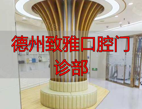 德州致雅口腔医院治疗区环境