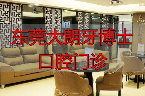 东莞天使口腔医院大厅