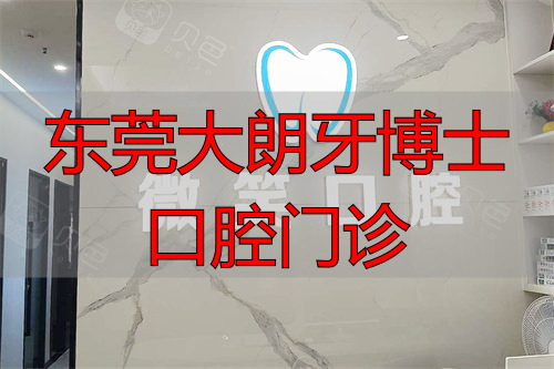 东莞微笑口腔大岭山店前台