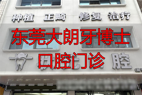 东莞状 元口腔大岭山店