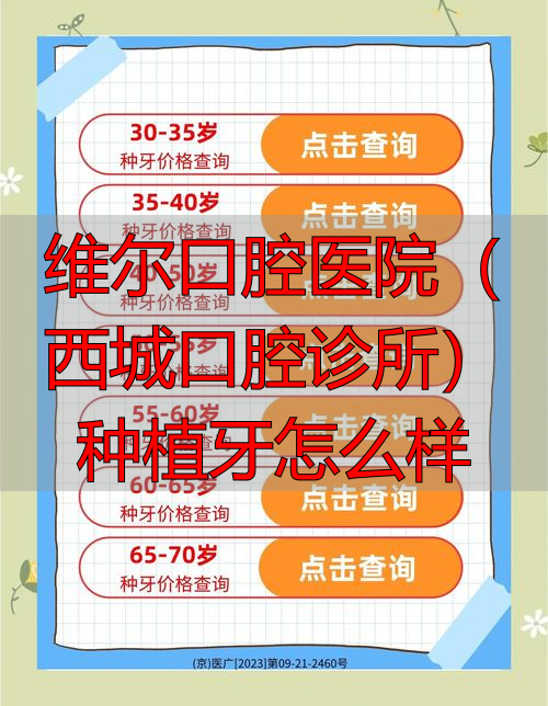 北京维乐口腔种植牙怎么样_维尔口腔医院(西城口腔诊所)种植牙怎么样_维乐口腔种植牙品牌多医生强