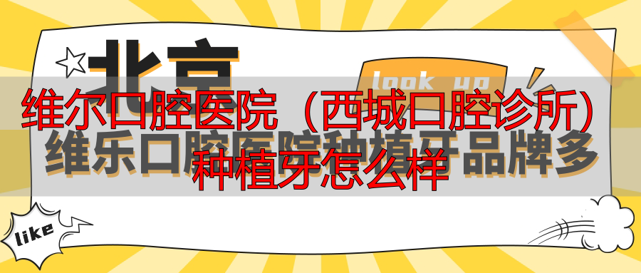 北京维乐口腔医院种植牙品牌多