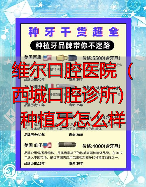 维尔口腔医院(西城口腔诊所)种植牙怎么样_北京维乐口腔种植牙怎么样_维乐口腔种植牙品牌多医生强