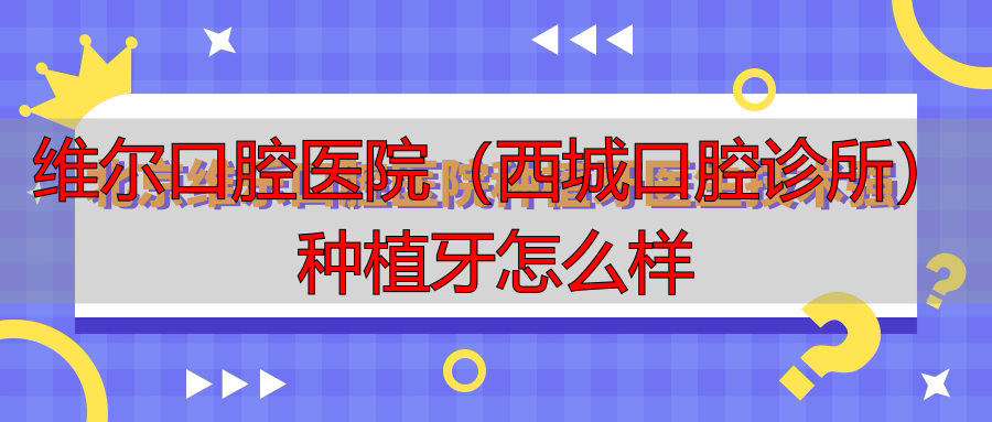 北京维乐口腔医院种植牙医生技术强