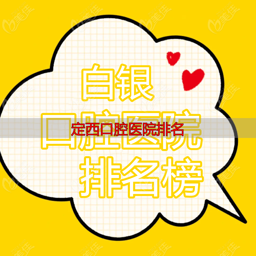白银口腔医院排名榜