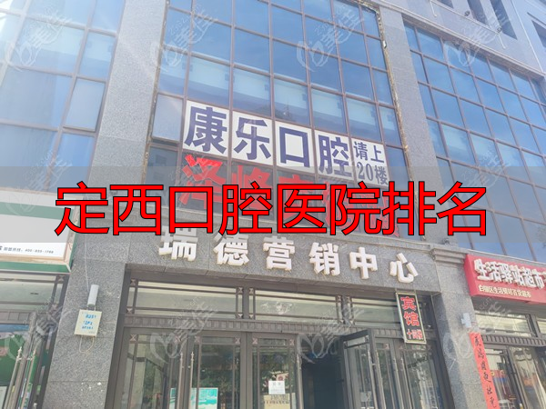 甘肃白银康乐口腔诊所www.236z.com