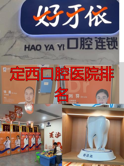 甘肃白银康乐口腔诊所_白银口腔医院排名榜_定西口腔医院排名