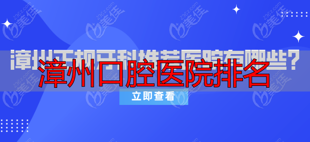 漳州正规牙科推荐医院有哪些