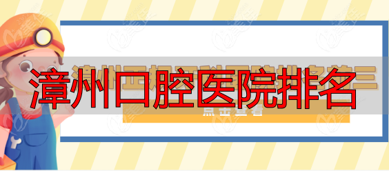漳州正规牙科医院排名前三