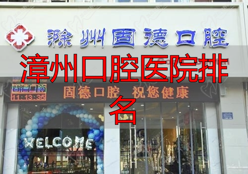 滁州固德口腔门诊部