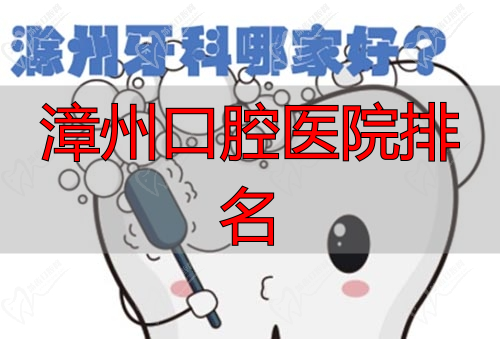 滁州牙科哪家好