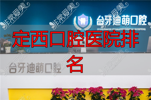 兰州台牙萌迪口腔前台