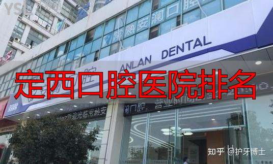 定西口腔医院排名_兰州正规口腔医院推荐_兰州口腔医院排名