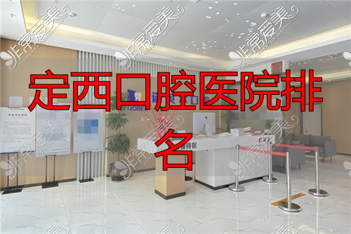 兰州诺贝尔口腔医院前台