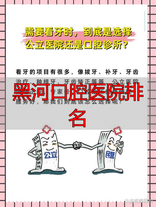 黑河口腔医院排名_黑河市口腔医院预约挂号电话_黑河市口腔医院就诊流程
