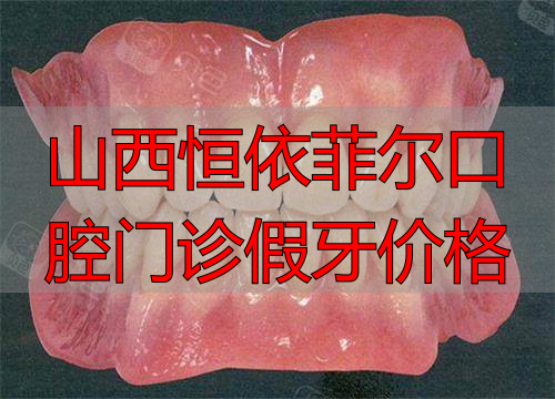 活动假牙全口示意图