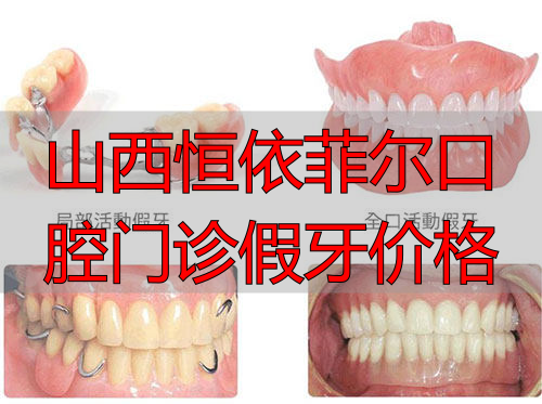 局部活动假牙和全口活动假牙示意图