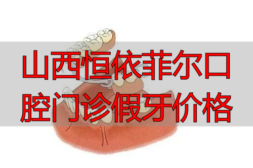 7活动假牙佩戴模型图