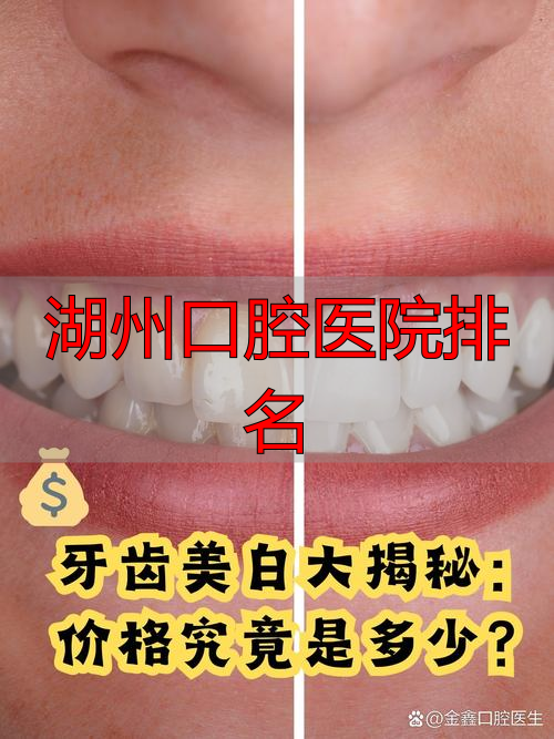 湖州补牙拔牙牙齿美白医院_湖州口腔医院排名_湖州本地牙科医院推荐