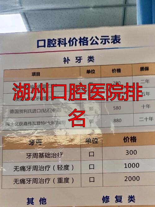 湖州本地牙科医院推荐_湖州补牙拔牙牙齿美白医院_湖州口腔医院排名