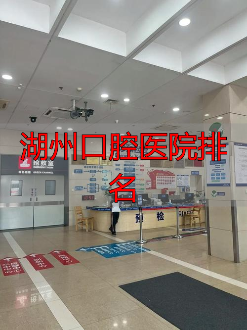 嘉兴牙科医院排名_嘉兴牙科哪个好_湖州口腔医院排名