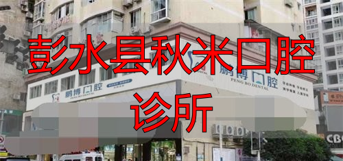 吉阳鼎点口腔门诊部口碑怎么样_治疗价格表_真实案例_地址导航_预约挂号电话