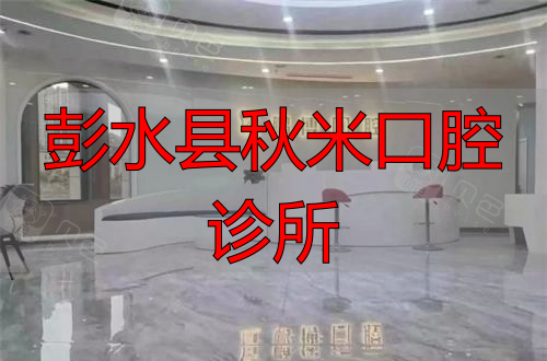 重庆彭水县鹏博口腔大厅