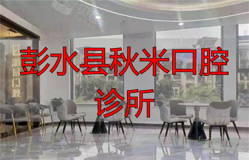 重庆彭水县鹏博口腔休息区环境