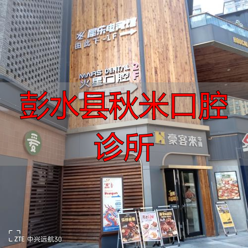 彭水县秋米口腔_重庆彭水县鹏博口腔_彭水县秋米口腔诊所