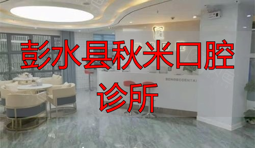 重庆彭水县鹏博口腔前台示意图