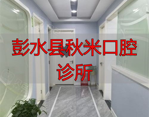 重庆彭水县鹏博口腔诊室环境