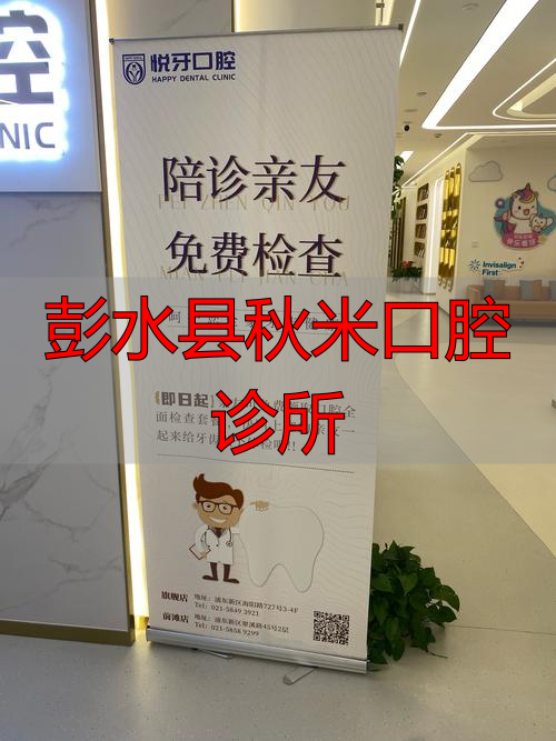 重庆彭水县鹏博口腔_彭水县秋米口腔_彭水县秋米口腔诊所