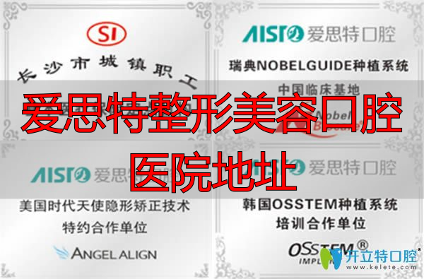 长沙爱思特口腔所获部分荣誉