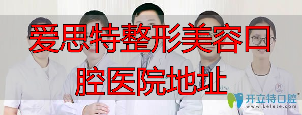 长沙爱思特口腔医生风采