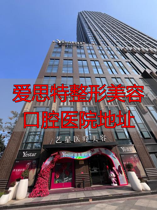 长沙爱思特口腔_长沙爱思特牙齿矫正_爱思特整形美容口腔医院地址