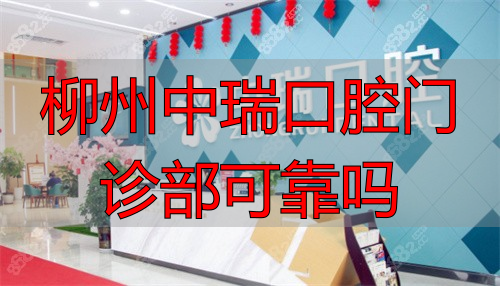 柳州中瑞口腔到底靠谱吗？他家实力、价格表一次性讲清楚