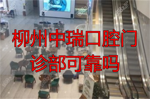 柳州中瑞口腔医院大厅