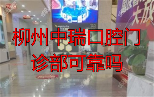 柳州中瑞口腔医院休息区