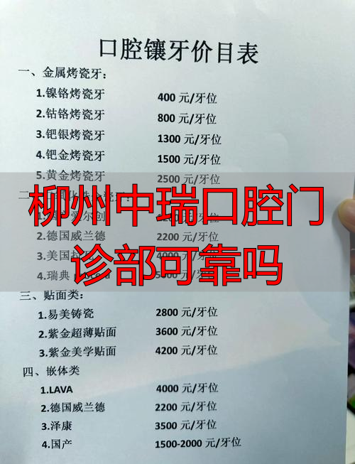 柳州中瑞口腔门诊部可靠吗_柳州中瑞口腔医院怎么样_柳州中瑞口腔收费价格表