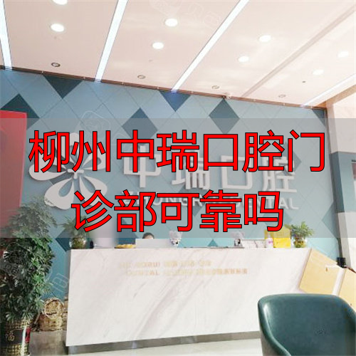 柳州中瑞口腔种植牙可靠吗？看看其技术、团队和几家门诊对比